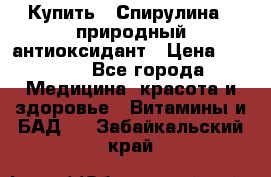 Купить : Спирулина - природный антиоксидант › Цена ­ 2 685 - Все города Медицина, красота и здоровье » Витамины и БАД   . Забайкальский край